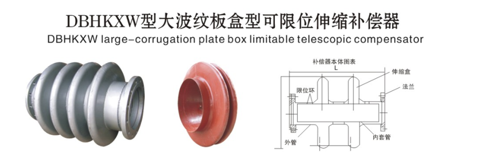 DBHKX大波紋板盒型可限位伸縮補償器